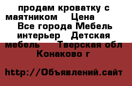 продам кроватку с маятником. › Цена ­ 3 000 - Все города Мебель, интерьер » Детская мебель   . Тверская обл.,Конаково г.